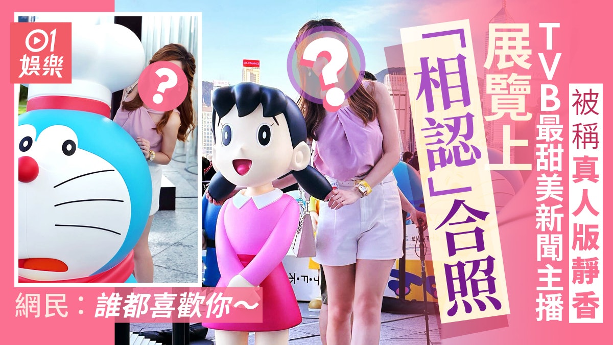 無綫最甜美主播睇多啦A夢展大騷美腿 網民激讚可愛:真人版靜香 無綫最甜美主播睇多啦A夢展大騷美腿 網民激讚可愛:真人版靜香