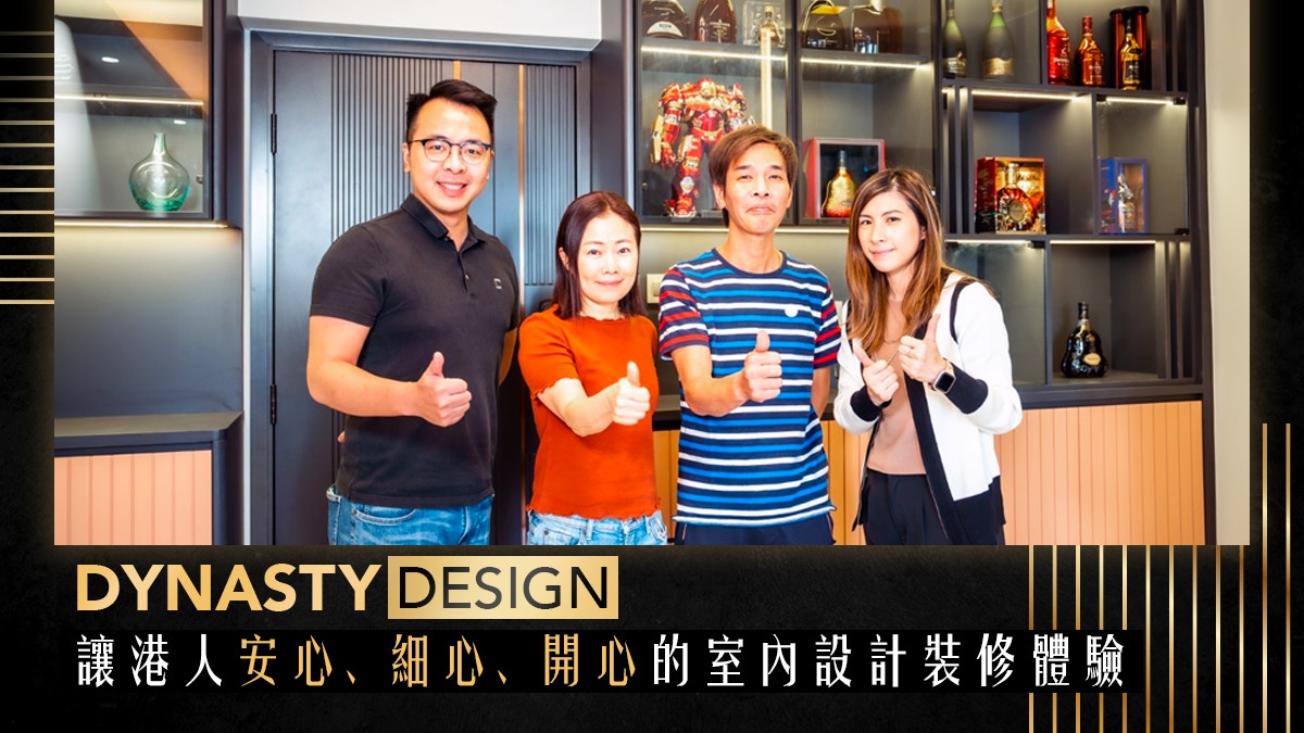 Dynasty Design｜讓港人安心、細心、開心的室內設計裝修體驗