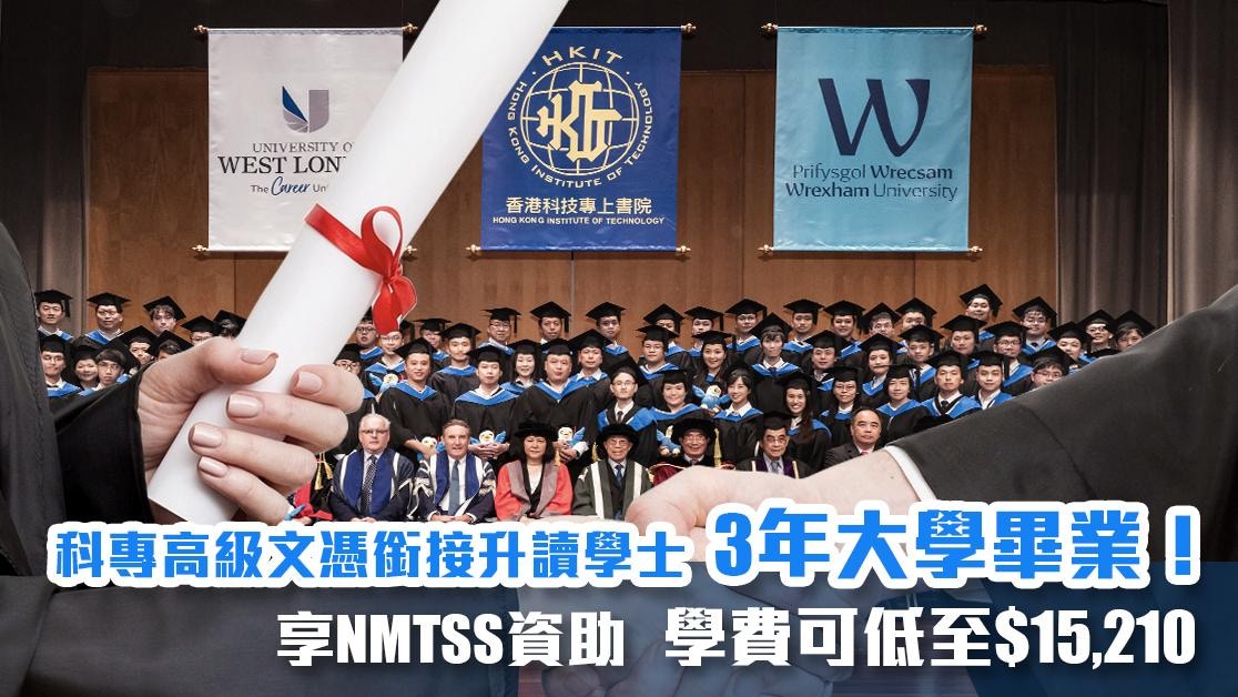 DSE放榜｜3年大學畢業！科專高級文憑銜接升讀學士　享NMTSS資助