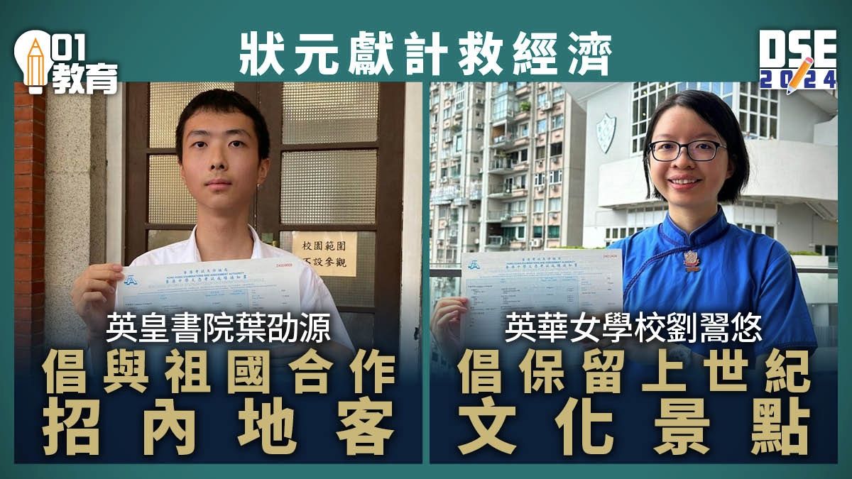 DSE放榜｜狀元獻計救港經濟　倡與祖國合作吸旅客對發展前景樂觀