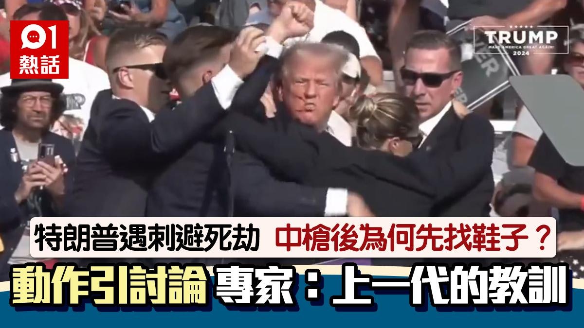 特朗普遇刺|中槍後為何先找鞋子?專家:上一代美國人學到的教訓 特朗普遇刺|中槍後為何先找鞋子?專家:上一代美國人學到的教訓