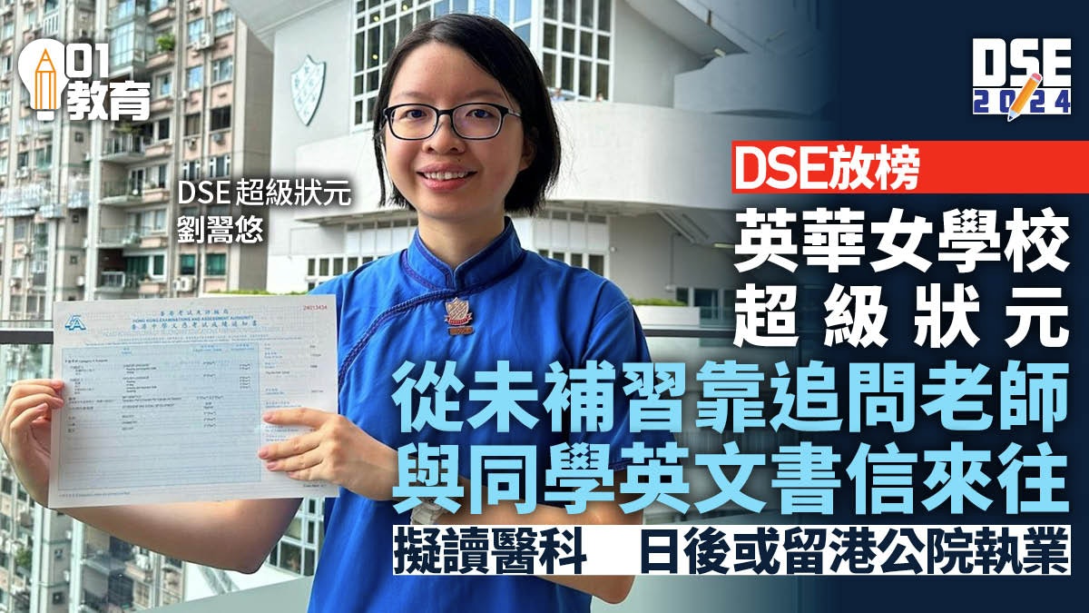 DSE放榜2024|英華女學校超級狀元擬讀醫科 日後或留港公院執業 DSE放榜2024|英華女學校超級狀元擬讀醫科 日後或留港公院執業