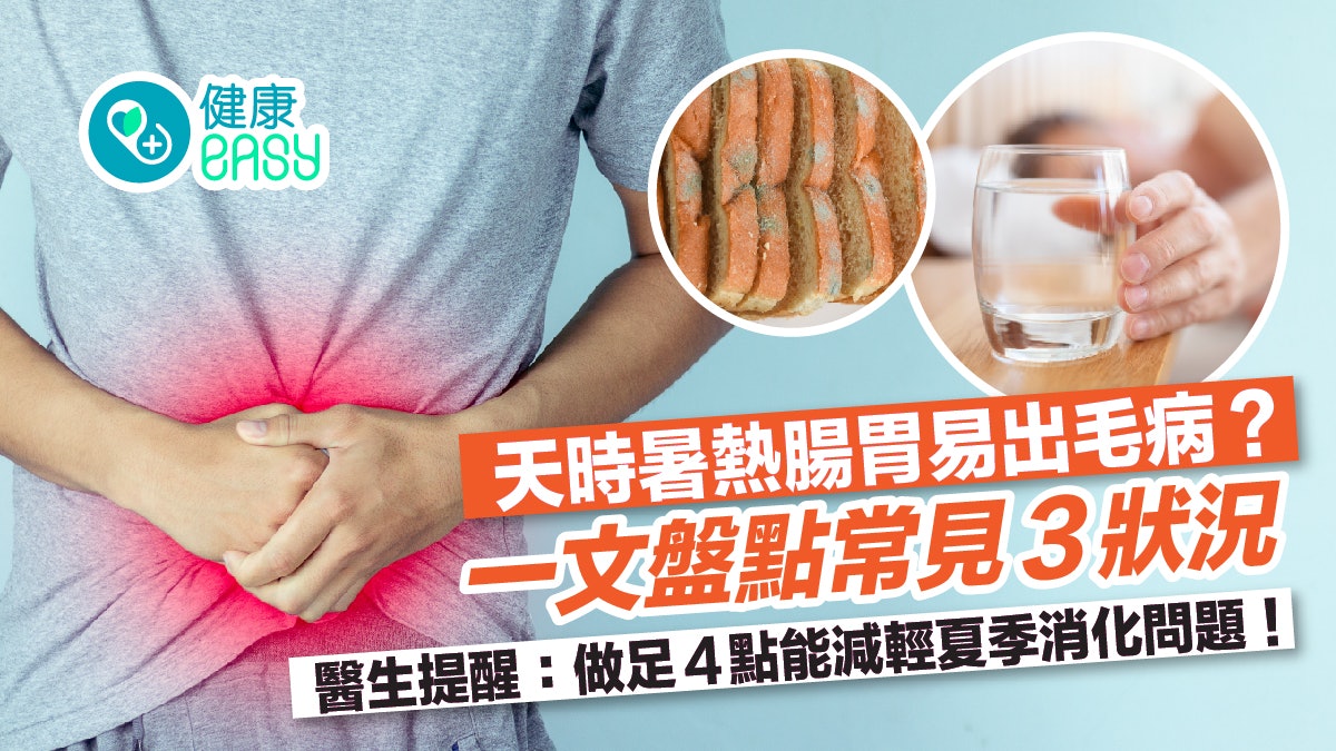 夏季養生|高溫易令腸胃出問題?4貼士教你預防夏季消化問題! 夏季養生|高溫易令腸胃出問題?4貼士教你預防夏季消化問題!