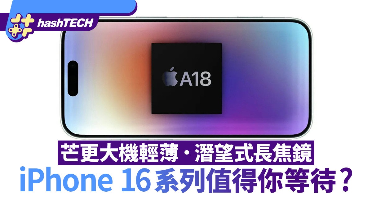 iPhone 16系列值不值得等?更大顯示屏與潛望式長焦外還更輕薄 iPhone 16系列值不值得等?更大顯示屏與潛望式長焦外還更輕薄
