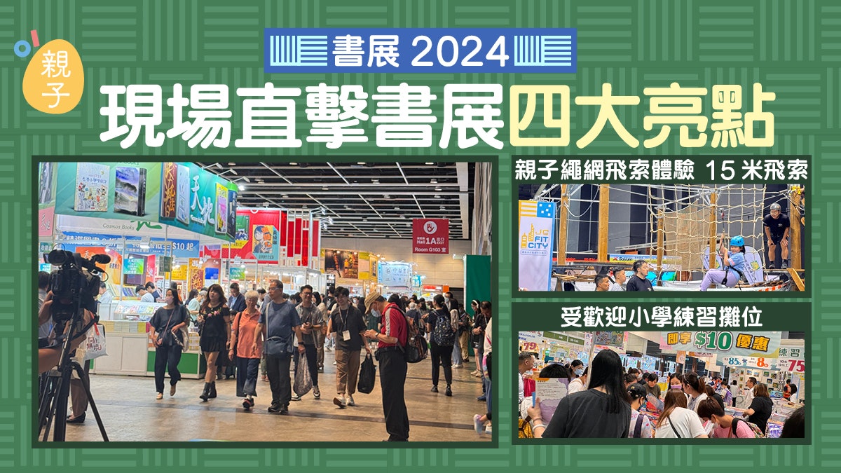 書展2024|直擊書展四大亮點 附受歡迎小學練習攤位/兒童飛索體驗 書展2024|直擊書展四大亮點 附受歡迎小學練習攤位/兒童飛索體驗