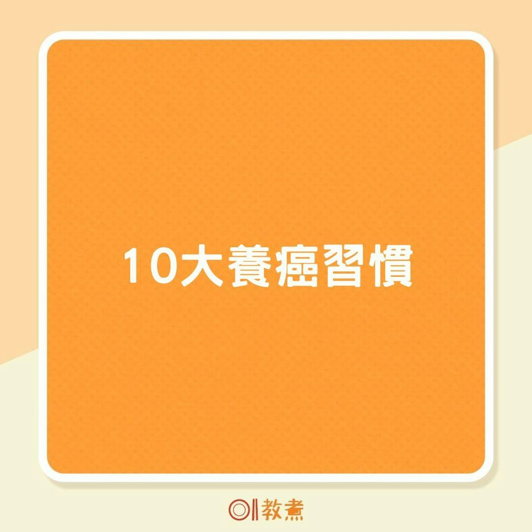 10大養癌習慣（01製圖）