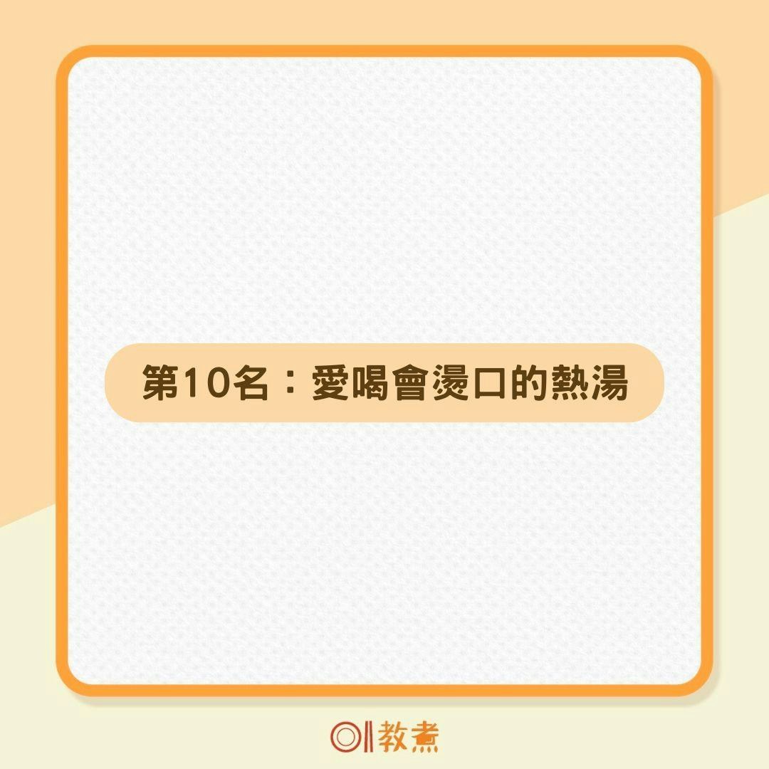 10大養癌習慣（01製圖）