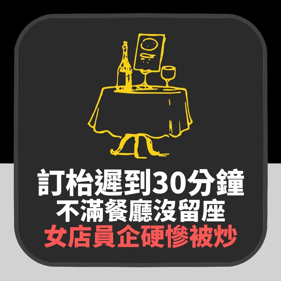 客人訂枱遲到30分鐘不滿餐廳沒留座叫囂　女店員企硬　結局惹眾怒（01製圖）