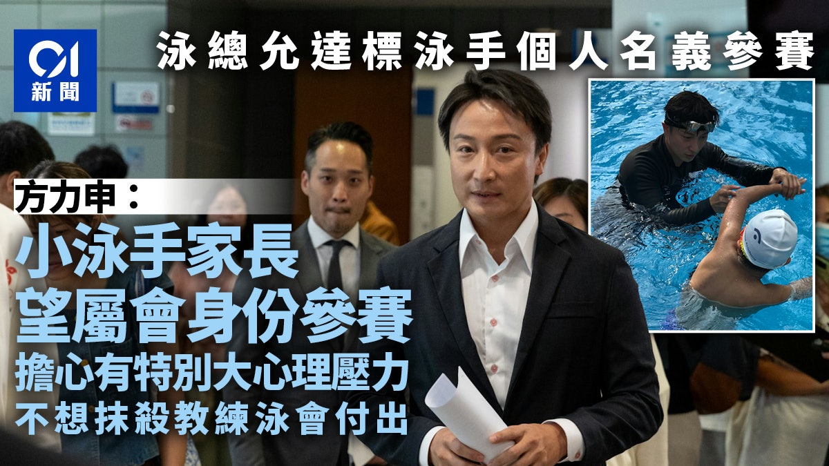 泳總允達標泳手個人名義參賽 方力申:憂有心理壓力倡可代表屬會 泳總允達標泳手個人名義參賽 方力申:憂有心理壓力倡可代表屬會