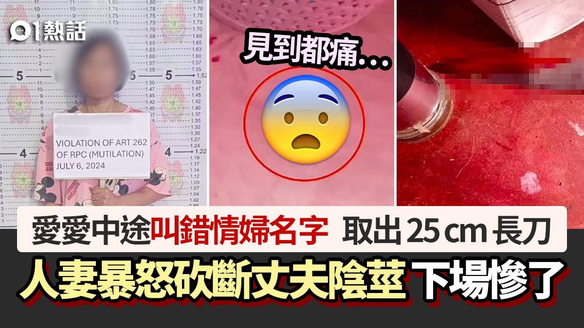 愛愛叫錯情婦名字人妻取25cm長刀怒砍斷丈夫陰莖爆血下場慘了