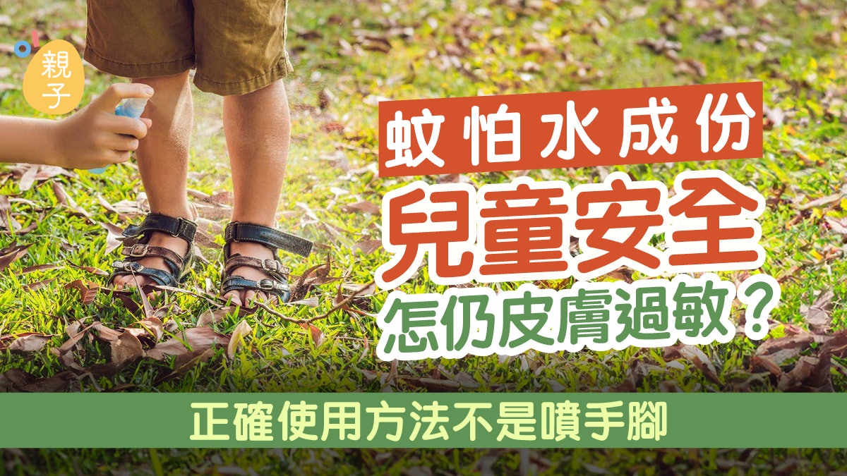 蚊怕水|成份「兒童安全」怎仍皮膚過敏?正確使用方法不是噴手腳 蚊怕水|成份「兒童安全」怎仍皮膚過敏?正確使用方法不是噴手腳