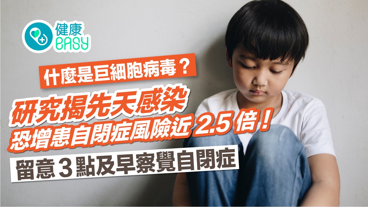 兒童健康|什麼是巨細胞病毒?研究揭先天感染恐增兒童自閉風險! 兒童健康|什麼是巨細胞病毒?研究揭先天感染恐增兒童自閉風險!