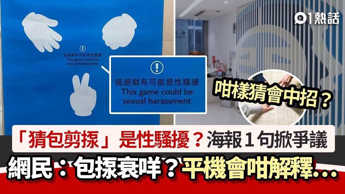 「猜包剪揼」竟是性騷擾?平機會宣傳海報惹爭議 平機會咁解釋