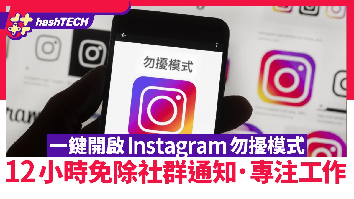 一鍵開啟Instagram勿擾模式讓你能專注工作　12小時免受社群通知