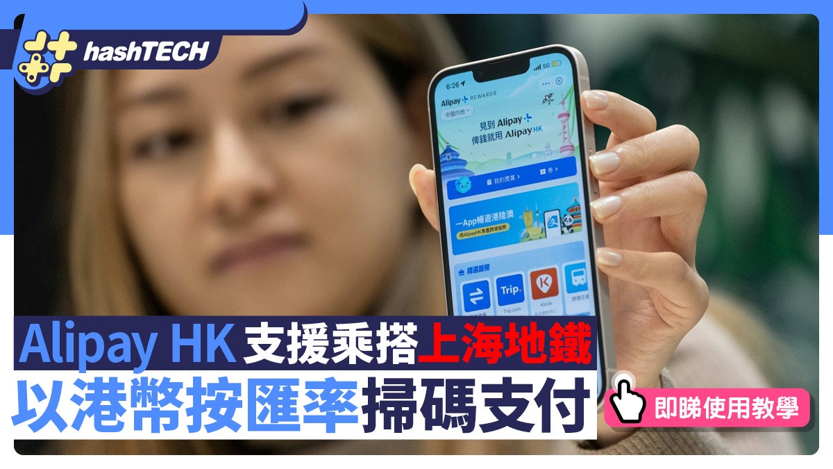 AlipayHK支援上海地鐵掃乘車碼 以港幣按匯率支付 即睇使用教學 AlipayHK支援上海地鐵掃乘車碼 以港幣按匯率支付 即睇使用教學