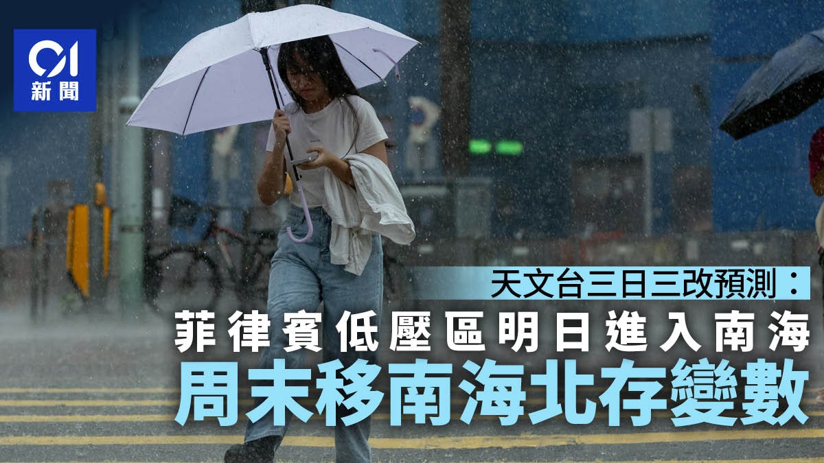 天文台三日三改菲律賓低壓區路徑預測 最新:周末移南海北存變數 天文台三日三改菲律賓低壓區路徑預測 最新:周末移南海北存變數
