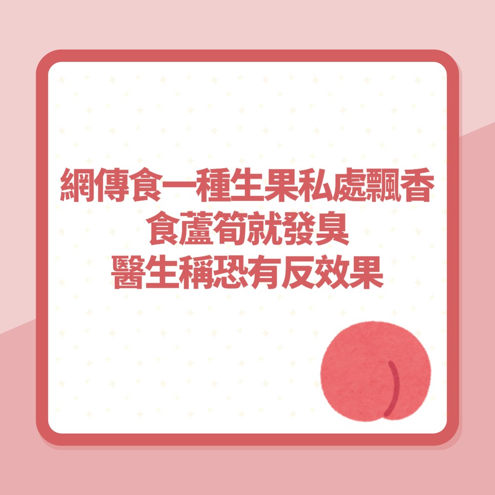 網傳食一種生果女生私處香噴噴、食蘆筍就發臭　醫生憂恐有反效果（01製圖）