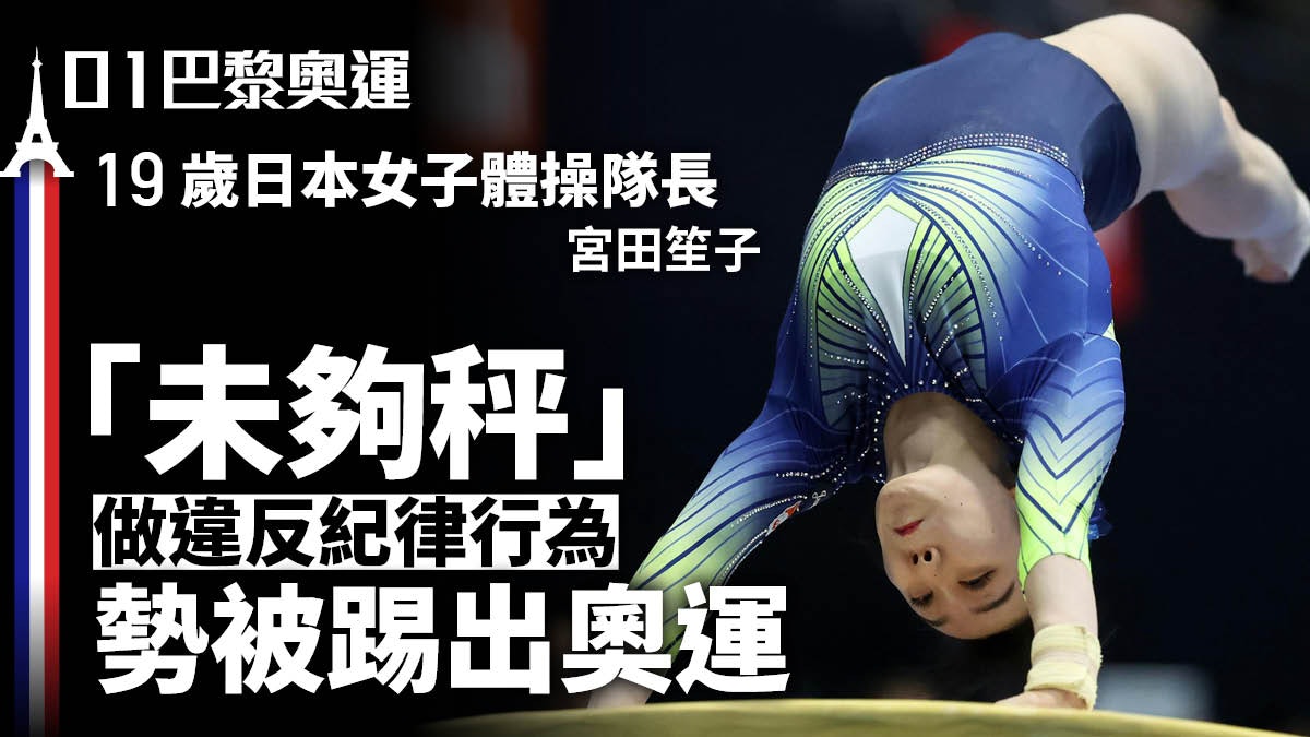 巴黎奧運|日本女子體操隊隊長違反紀律守則 被踢出隊返日本受查 巴黎奧運|日本女子體操隊隊長違反紀律守則 被踢出隊返日本受查