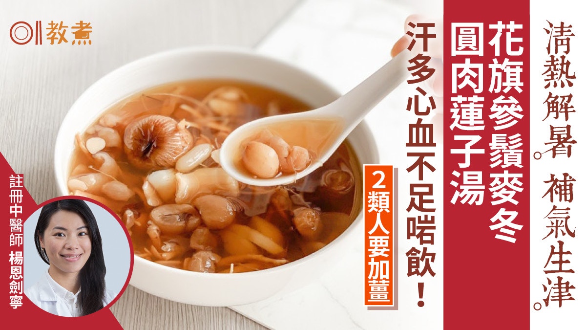 大暑湯水食譜｜花旗參鬚麥冬圓肉蓮子湯消暑熱　汗多心血不足適宜