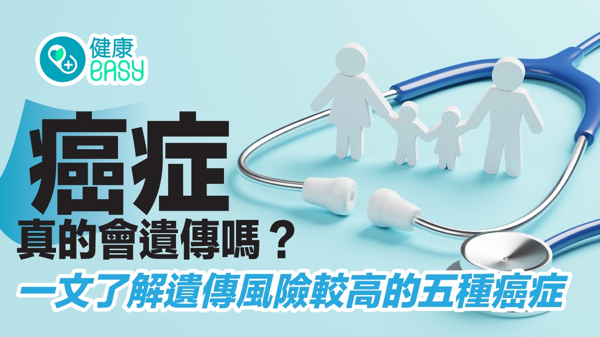 癌症|罹患癌症後擔心是否會遺傳?一文看清5種遺傳風險高癌症 癌症|罹患癌症後擔心是否會遺傳?一文看清5種遺傳風險高癌症