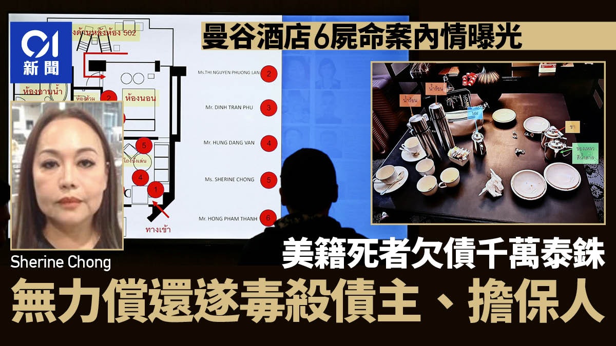曼谷酒店6死毒殺案調查中:疑兇手機藏照「寫滿中文」耐人尋味 曼谷酒店6死毒殺案調查中:疑兇手機藏照「寫滿中文」耐人尋味
