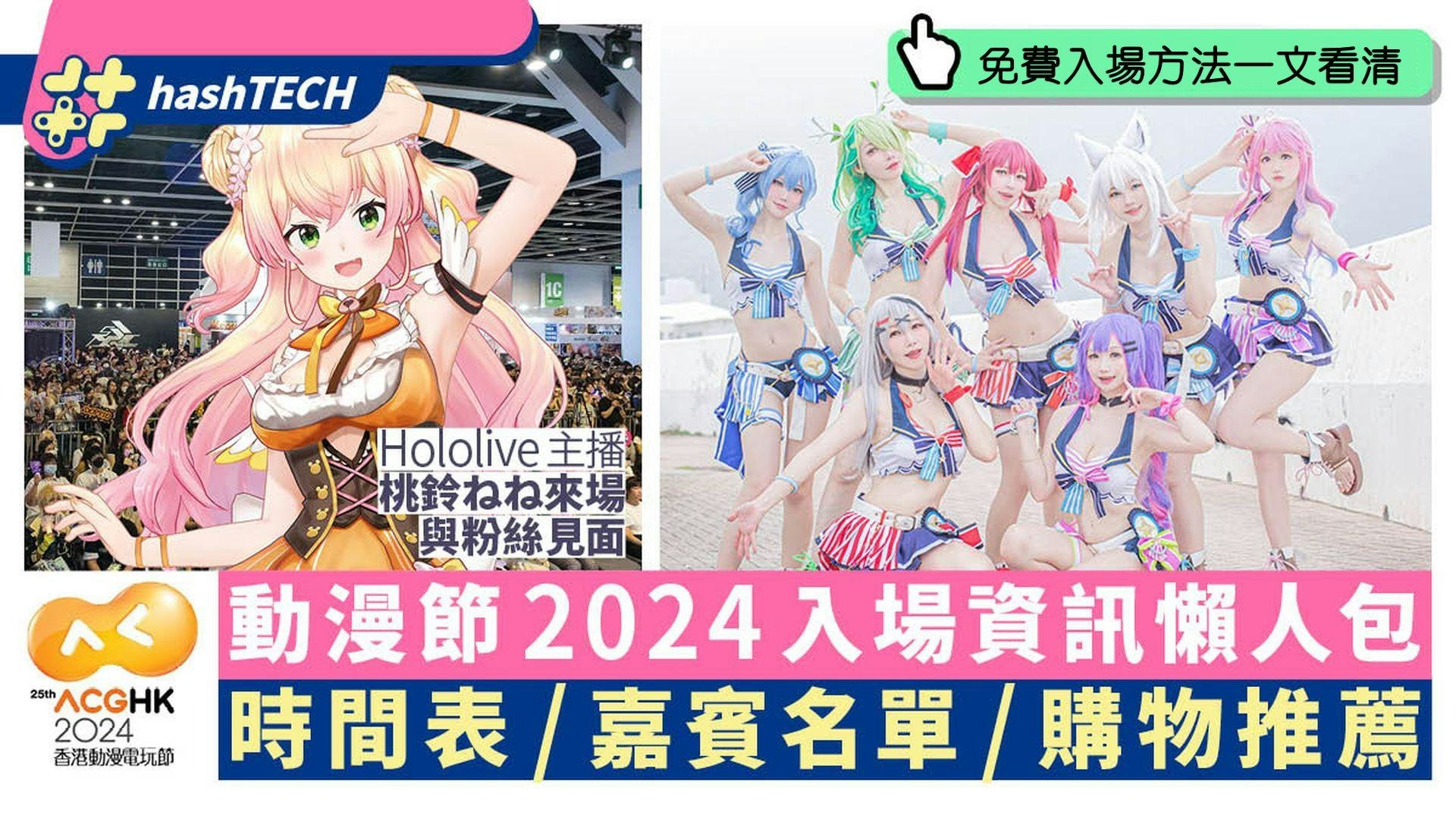 動漫節2024|門票獨家$13起+免費入場攻略|活動時間表/購物推薦 動漫節2024|門票獨家$13起+免費入場攻略|活動時間表/購物推薦