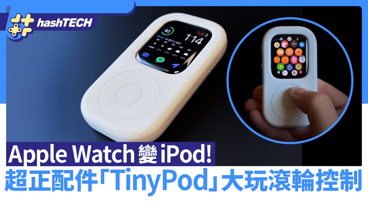 Apple Watch變iPod!超正配件 TinyPod 大玩滾輪控制 唔使帶手機 Apple Watch變iPod!超正配件 TinyPod 大玩滾輪控制 唔使帶手機