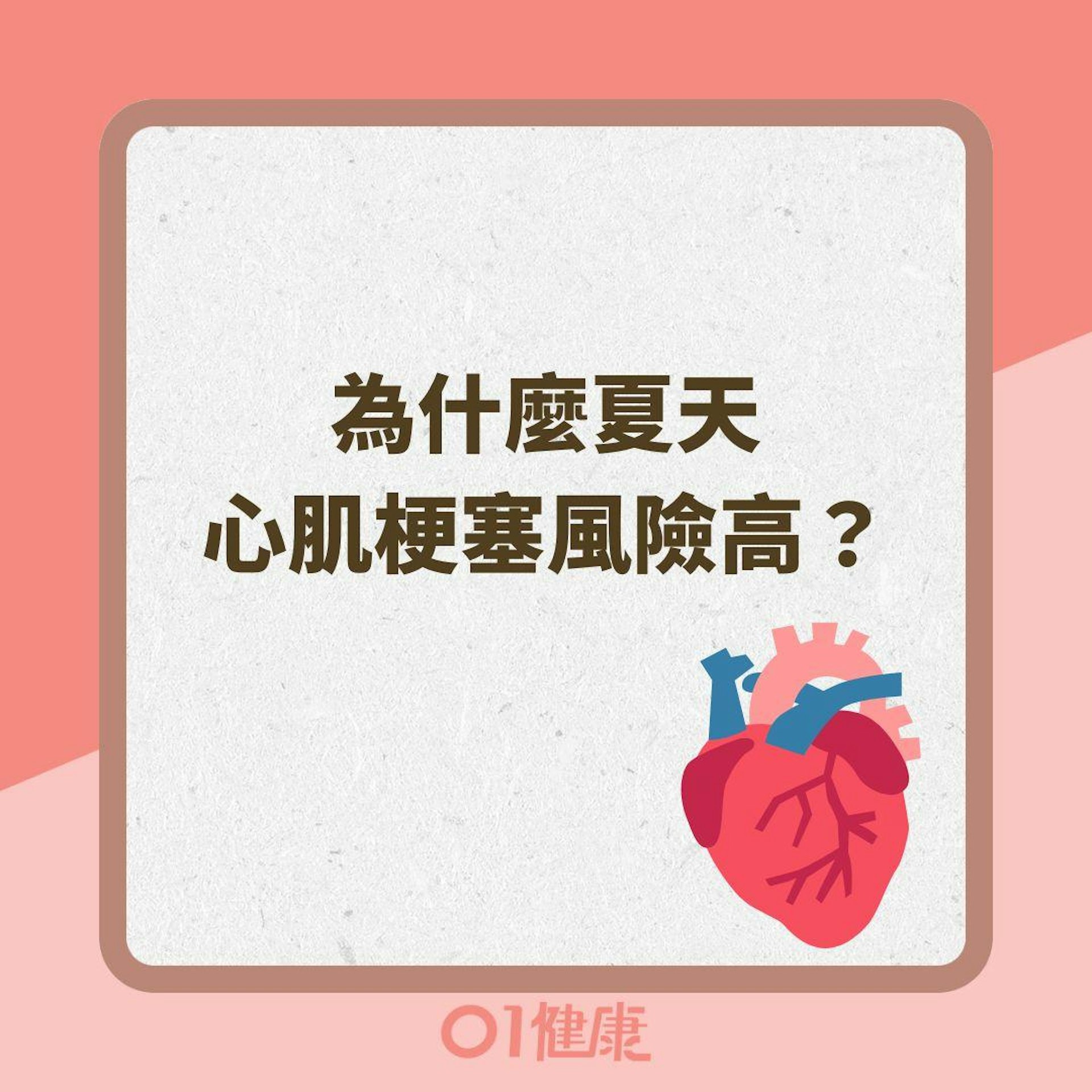 為什麼夏天心肌梗塞風險高?(01製圖 ) 為什麼夏天心肌梗塞風險高?(01製圖 )