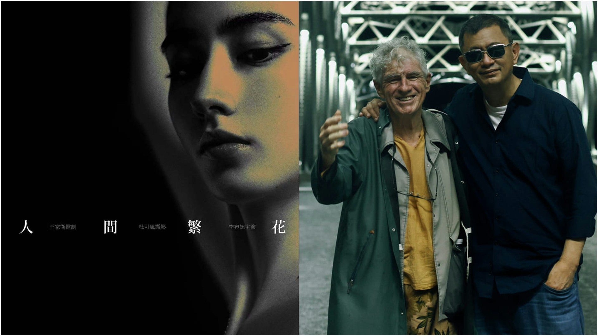 人間繁花｜王家衛杜可風再合作 拍廣告片產品破天荒全程不亮相