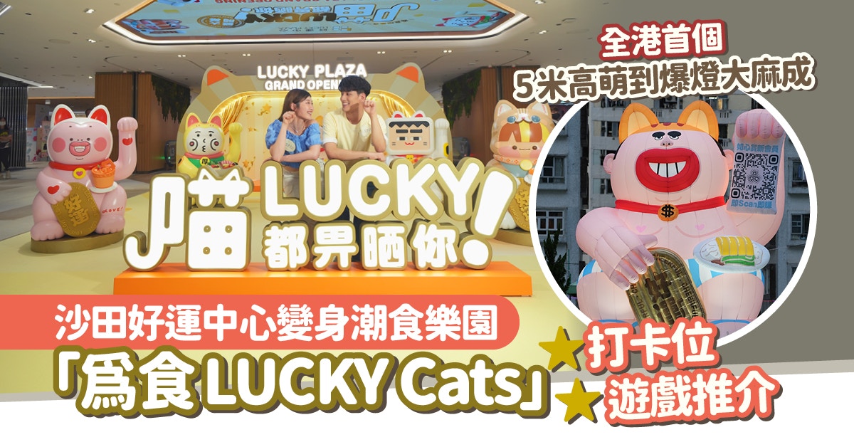 沙田好運中心變潮食樂園「為食LUCKY Cats」打卡位、遊戲推介