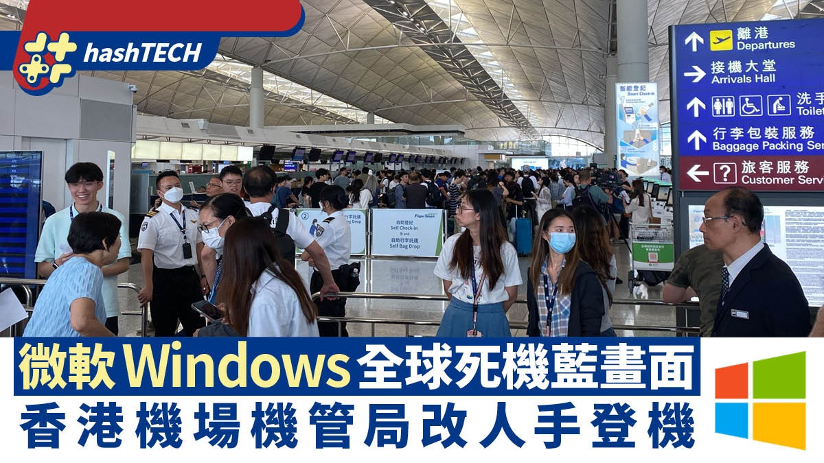 微軟Windows全球死機藍畫面|機管局改人手登機、疑防毒軟件出事 微軟Windows全球死機藍畫面|機管局改人手登機、疑防毒軟件出事