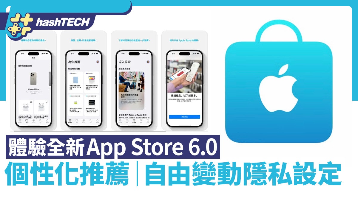App Store 6.0登場 個性化推薦到隱私設定可自由變動:快來體驗 App Store 6.0登場 個性化推薦到隱私設定可自由變動:快來體驗