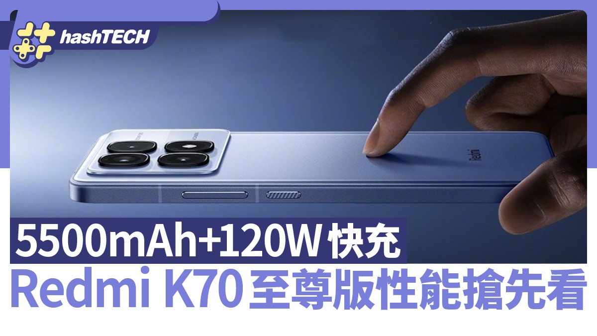 Redmi K70 至尊版性能搶先看除5500mAh+120W快充外還有這些賣點