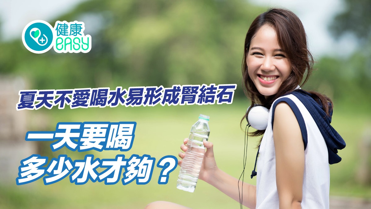 腎結石|夏天不愛喝水易致腎結石!4喝水技巧預防這些水果可補水 腎結石|夏天不愛喝水易致腎結石!4喝水技巧預防這些水果可補水