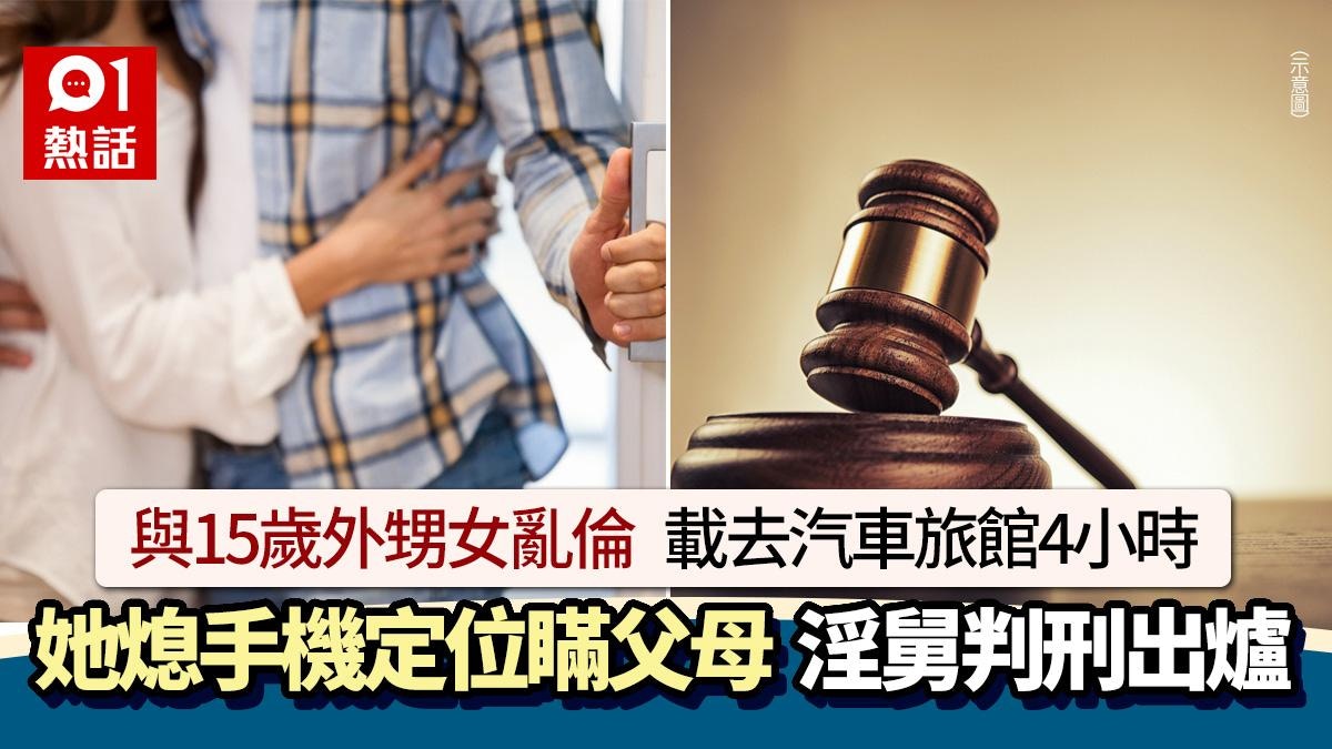 淫舅亂倫15歲外甥女！她關閉手機定位去旅館4小時　父母震驚怒告