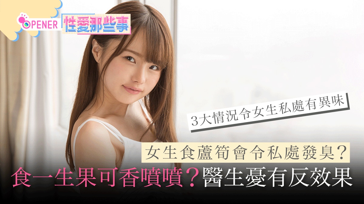食一生果可令女生私處香噴噴？食蘆筍則發臭？醫生憂恐有反效果