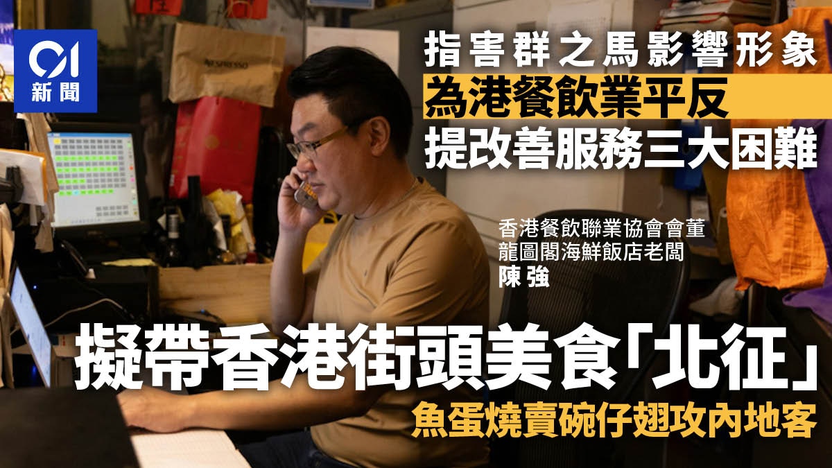 港餐飲業分析提升服務質素三大困難內地成本低擬反攻賣碗仔翅