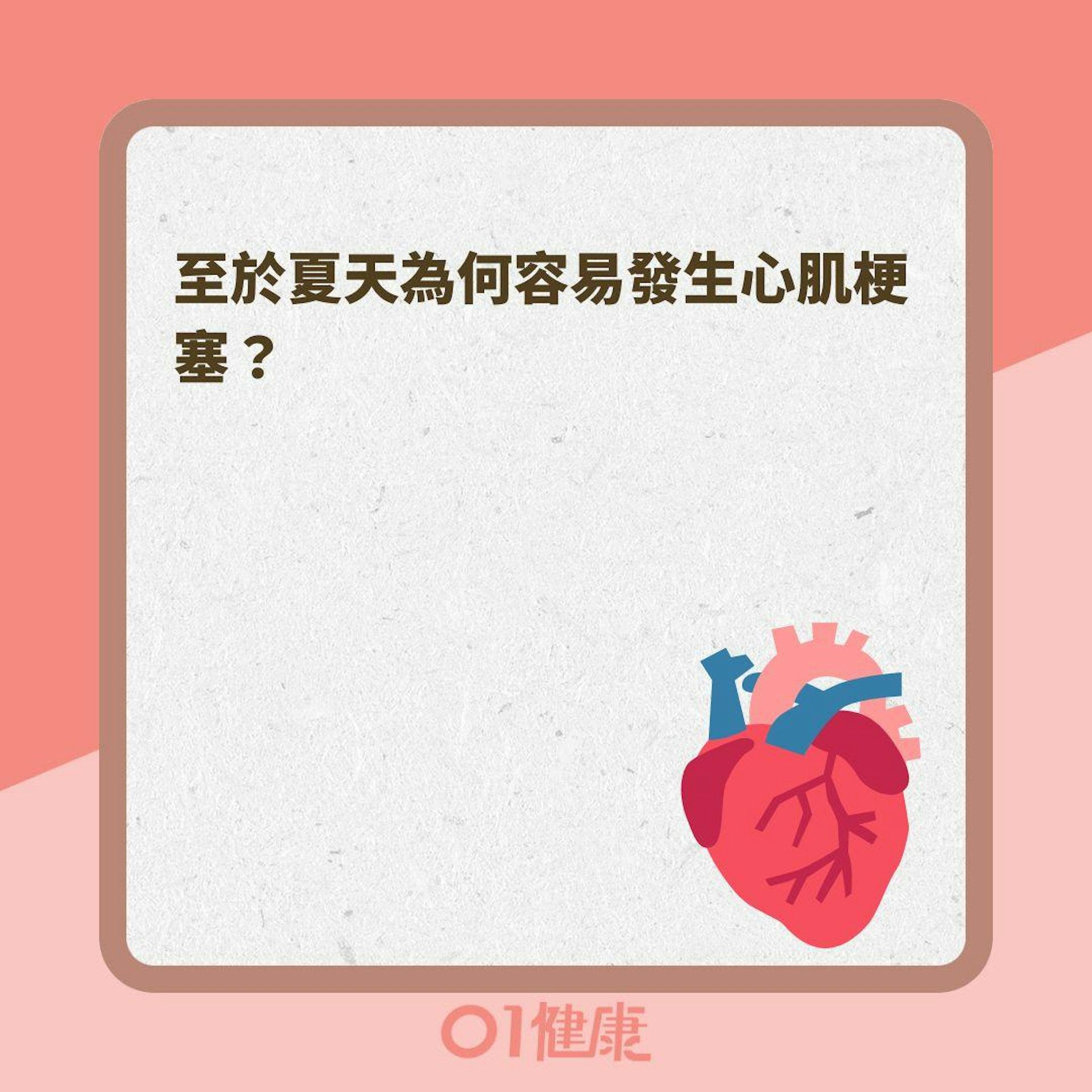 為什麼夏天心肌梗塞風險高?(01製圖 ) 為什麼夏天心肌梗塞風險高?(01製圖 )