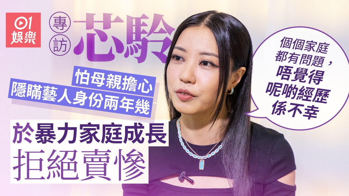 李芯駖專訪|妙用李天命哲學論回應網民對年齡評價:一同九冇高低