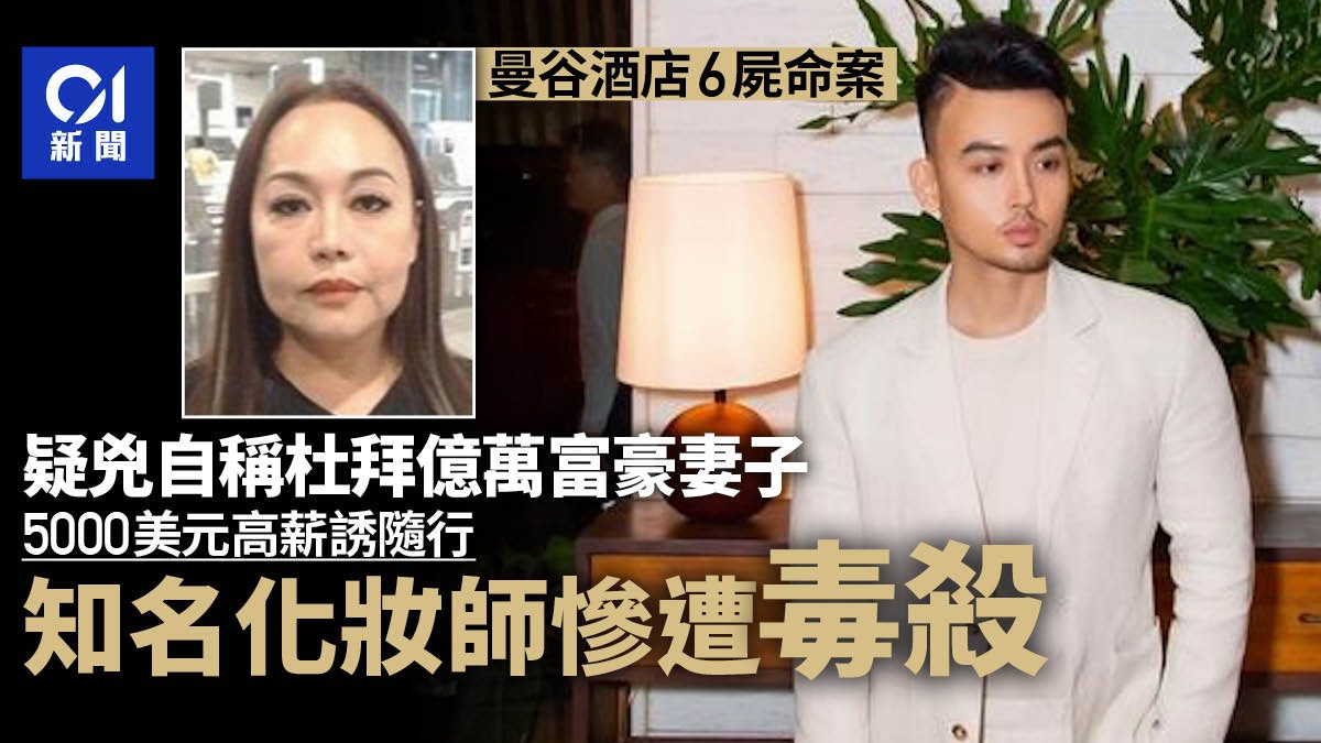 泰國曼谷6屍案:疑犯自稱杜拜富婆 「陪死」化妝師曾隨她訪香港 泰國曼谷6屍案:疑犯自稱杜拜富婆 「陪死」化妝師曾隨她訪香港