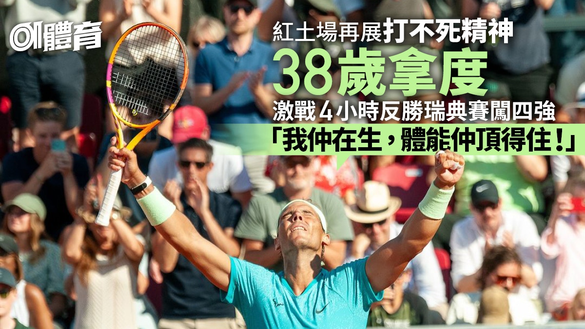 網球｜38歲拿度相隔兩年再闖四強瑞典公開賽激戰逆轉四號種子