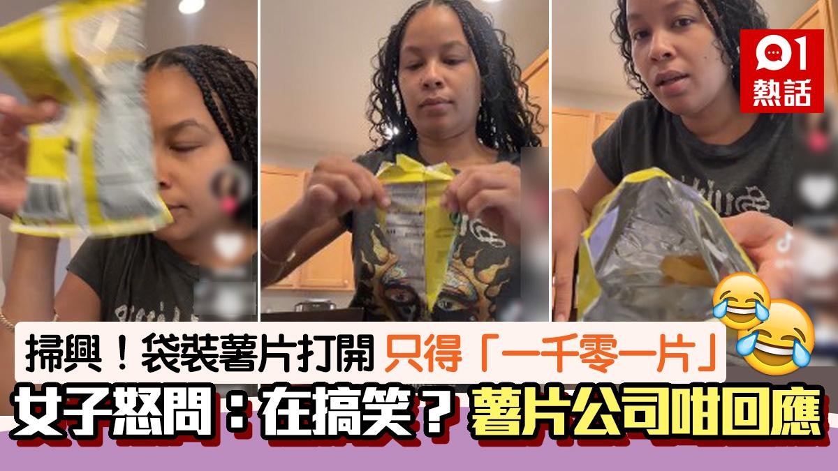 吃了個寂寞!薯片撕開包裝僅1片 女子拍片公審 網民:寧願係空 吃了個寂寞!薯片撕開包裝僅1片 女子拍片公審 網民:寧願係空