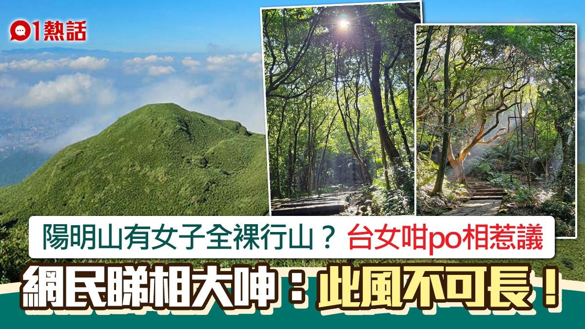 全裸行山?台女陽明山驚見裸女散步:三觀被強迫刷新 咁po相惹議 全裸行山?台女陽明山驚見裸女散步:三觀被強迫刷新 咁po相惹議