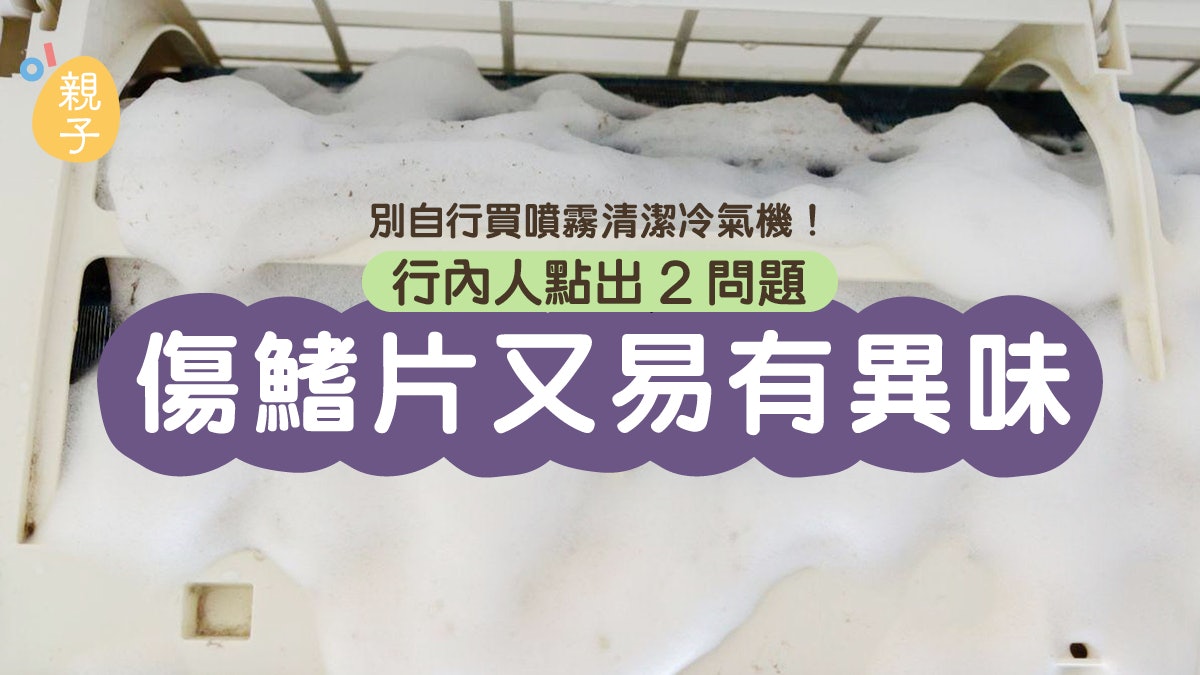 冷氣機|別自行買噴霧清潔!行內人點出2問題:傷鰭片又易有異味 冷氣機|別自行買噴霧清潔!行內人點出2問題:傷鰭片又易有異味