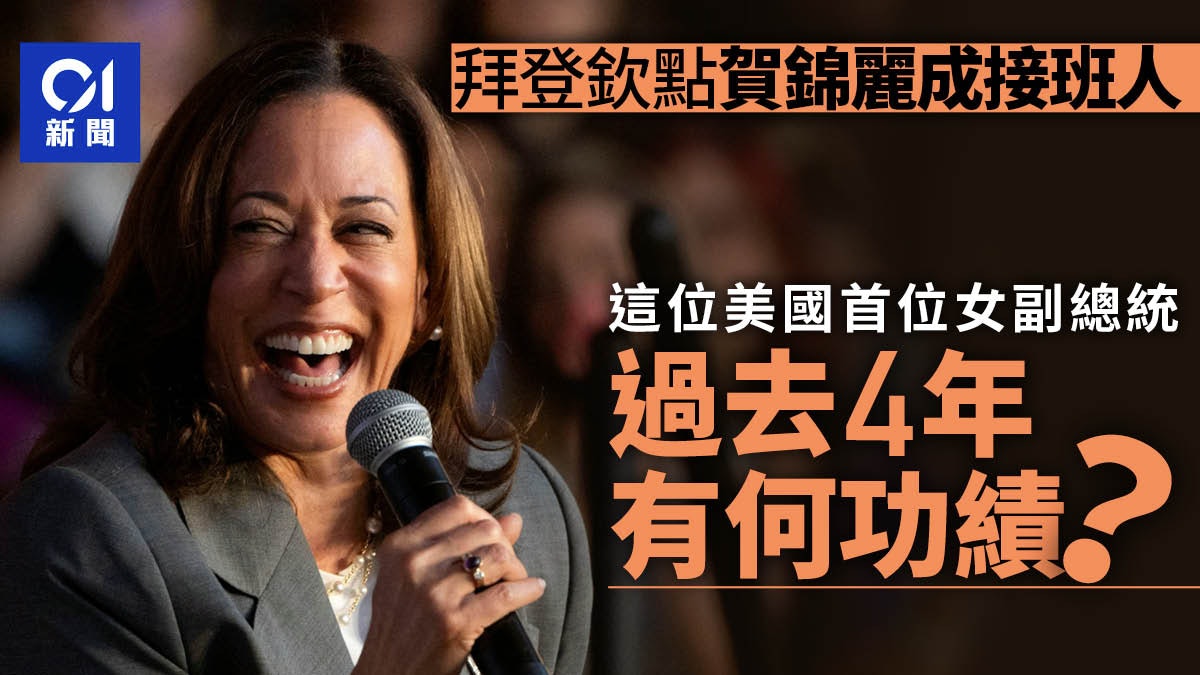 賀錦麗成拜登欽點接班人 美國首位女副總統4年有何功績? 賀錦麗成拜登欽點接班人 美國首位女副總統4年有何功績?