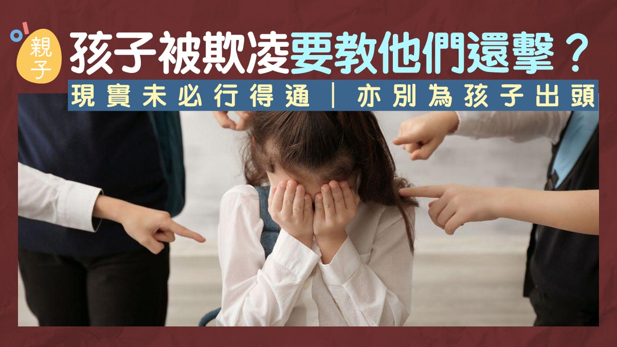 教養|孩子被欺凌要教他們還擊?現實未必行得通 也別為孩子出頭 教養|孩子被欺凌要教他們還擊?現實未必行得通 也別為孩子出頭