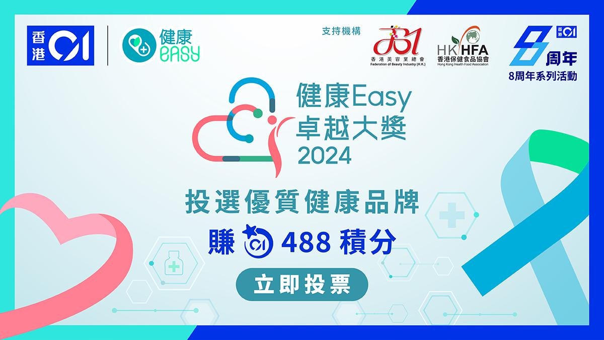 健康Easy卓越大獎2024|為最愛健康品牌投下神聖一票 健康Easy卓越大獎2024|為最愛健康品牌投下神聖一票