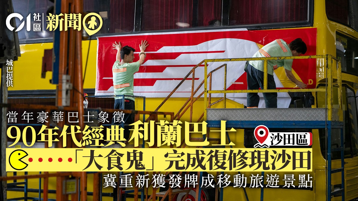 城巴復修經典巴士重現沙田展覽 冀重新獲發牌載客成移動旅遊景點 城巴復修經典巴士重現沙田展覽 冀重新獲發牌載客成移動旅遊景點