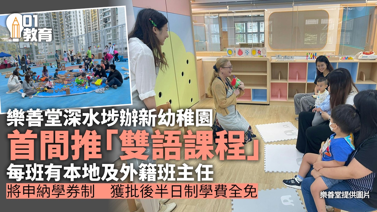 樂善堂深水埗辦董清波幼稚園推雙語課程　每班有本地及外籍班主任
