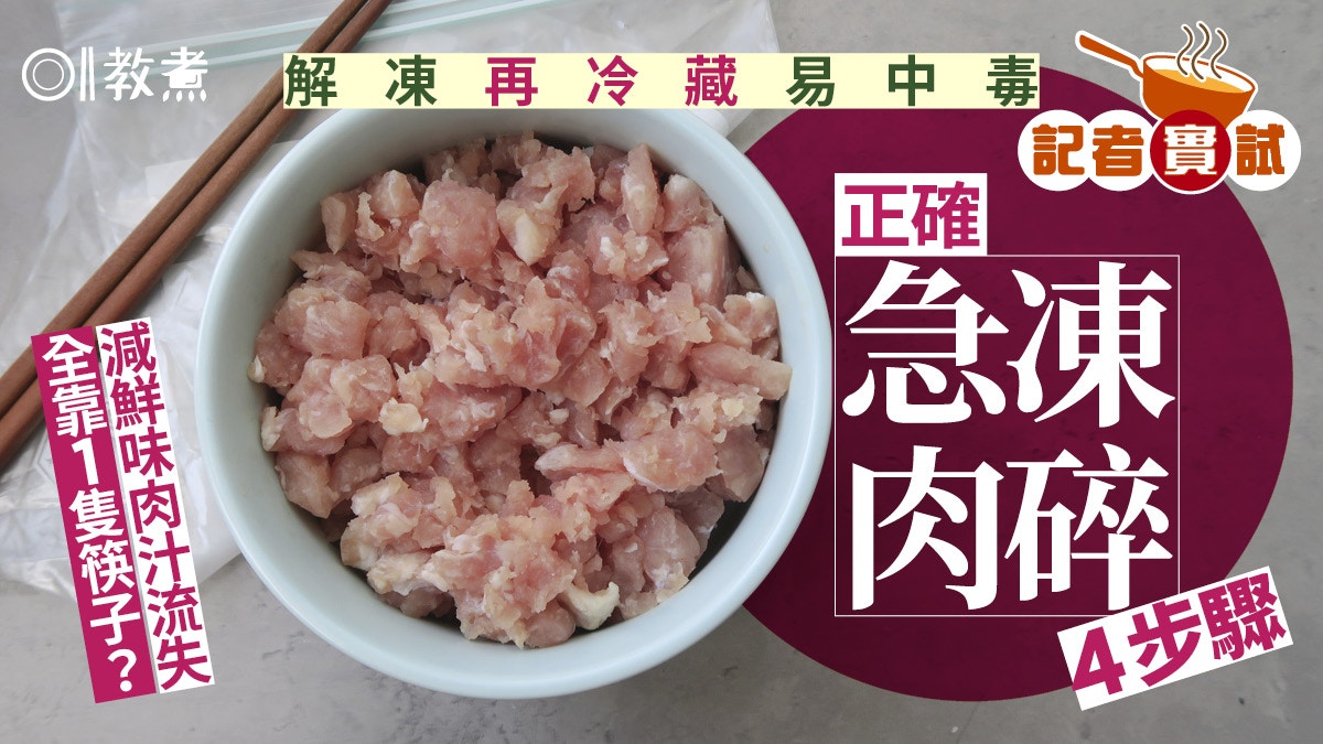 冷藏食物貼士｜解凍再冷藏易生菌中毒！肉碎正確急凍4步靠1隻筷子